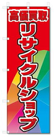のぼり旗　高価買取　リサイクルショップ (W600×H1800)