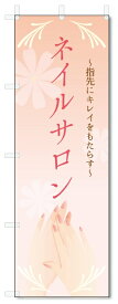 のぼり旗　ネイルサロン (W600×H1800)