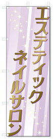 のぼり旗　エステティック　ネイルサロン (W600×H1800)