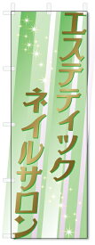 のぼり旗　エステティック　ネイルサロン (W600×H1800)