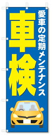 のぼり旗　車検 (W600×H1800)