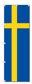 のぼり旗　スウェーデン国旗 (W600×H1800)