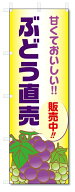 のぼり旗　ぶどう直売 (W600×H1800)