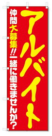 のぼり旗　アルバイト募集 (W600×H1800)