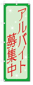 のぼり旗　アルバイト募集 (W600×H1800)