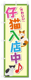 のぼり旗　子猫入店中 (W600×H1800)ペットショップ