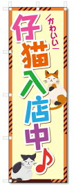 のぼり旗　子猫入店中 (W600×H1800)ペットショップ