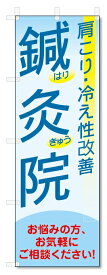 のぼり旗　鍼灸院 (W600×H1800)整骨院、接骨院