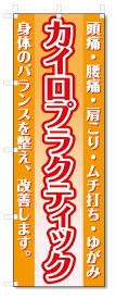 のぼり旗　カイロプラクティック (W600×H1800)