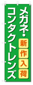 のぼり旗　メガネ　コンタクトレンズ (W600×H1800)