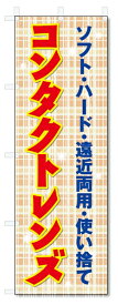 のぼり旗　コンタクトレンズ (W600×H1800)