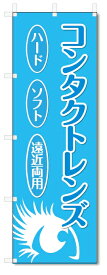 のぼり旗　コンタクトレンズ (W600×H1800)