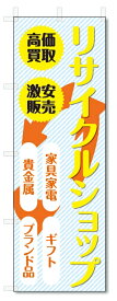 のぼり旗　リサイクルショップ (W600×H1800)