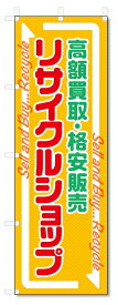 のぼり旗　リサイクルショップ (W600×H1800)