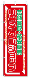 のぼり旗　リサイクルショップ (W600×H1800)