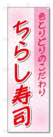 のぼり旗　ちらし寿司 (W600×H1800)
