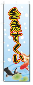 のぼり旗　金魚すくい (W600×H1800)お祭り