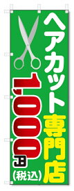 のぼり旗　ヘアカット専門店　1000円（税込） (W600×H1800)