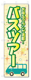 のぼり旗　バスツアー (W600×H1800)旅行・トラベル