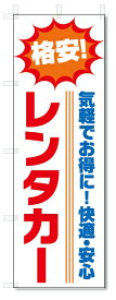 のぼり旗　レンタカー (W600×H1800)