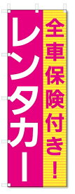 のぼり旗　レンタカー (W600×H1800)