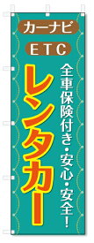 のぼり旗　レンタカー (W600×H1800)