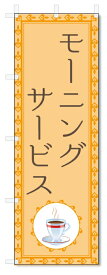 のぼり旗　モーニングサービス (W600×H1800)