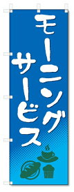 のぼり旗　モーニングサービス (W600×H1800)