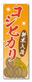 のぼり旗　コシヒカリ (W600×H1800)お米