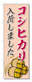のぼり旗　コシヒカリ (W600×H1800)お米