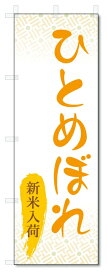 のぼり旗　ひとめぼれ (W600×H1800)お米