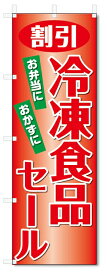 のぼり旗　冷凍食品 (W600×H1800)