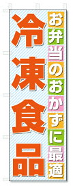 のぼり旗　冷凍食品 (W600×H1800)