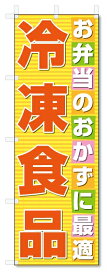 のぼり旗　冷凍食品 (W600×H1800)