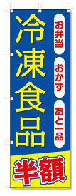 のぼり旗　冷凍食品 (W600×H1800)