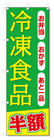 のぼり旗　冷凍食品 (W600×H1800)