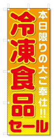 のぼり旗　冷凍食品 (W600×H1800)