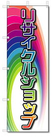 のぼり旗　リサイクルショップ　(W600×H1800)