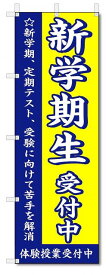 のぼり　のぼり旗　新学期生　受付中　(W600×H1800)　学習塾