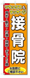 のぼり旗　リラックス＆マッサージ　接骨院(W600×H1800)
