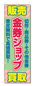 のぼり旗　金券ショップ (W600×H1800)