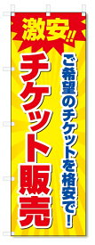 のぼり旗　チケット販売 (W600×H1800)金券ショップ