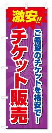 のぼり旗　チケット販売 (W600×H1800)金券ショップ