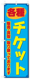 のぼり旗　チケット (W600×H1800)金券ショップ