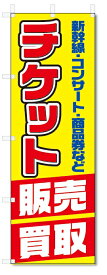 のぼり旗　チケット (W600×H1800)金券ショップ