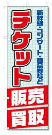 のぼり旗　チケット (W600×H1800)金券ショップ