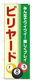のぼり旗　ビリヤード (W600×H1800)