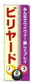 のぼり旗　ビリヤード (W600×H1800)