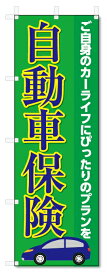 のぼり旗　自動車保険 (W600×H1800)