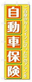 のぼり旗　自動車保険 (W600×H1800)
